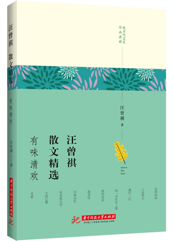 汪曾祺散文精选:有味清欢
