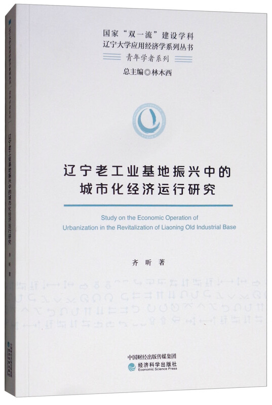 辽宁老工业基地振兴中的城市经济运行研究