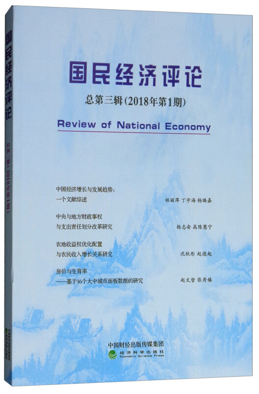 国民经济评论-总第三辑(2018年第1期)