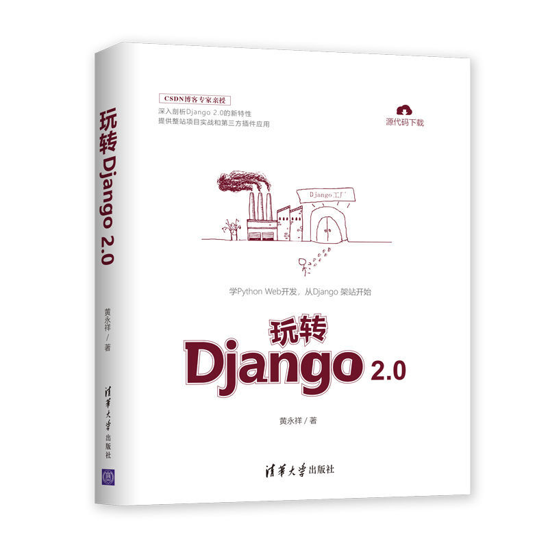 玩转Django 2.0