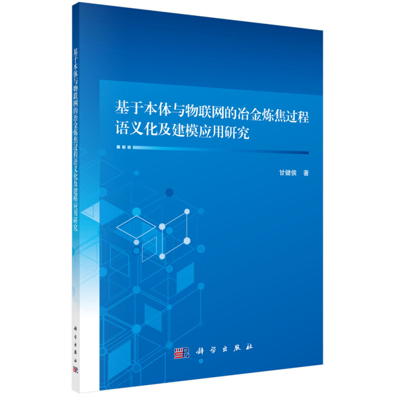 基于本体与物联网的冶金炼焦过程语义化及建模应用研究