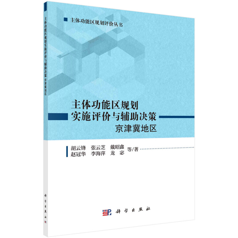 主体功能区规划实施评价与辅助决策-京津冀地区
