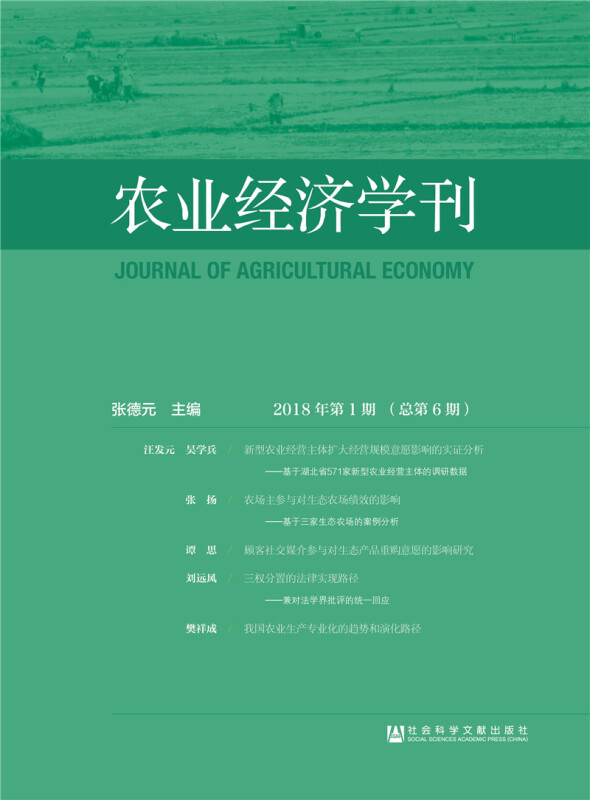 农业经济学刊-2018年第1期(总第6期)