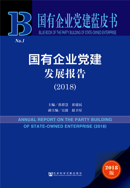 2018-国有企业党建发展报告-国有企业党建蓝皮书-2018版