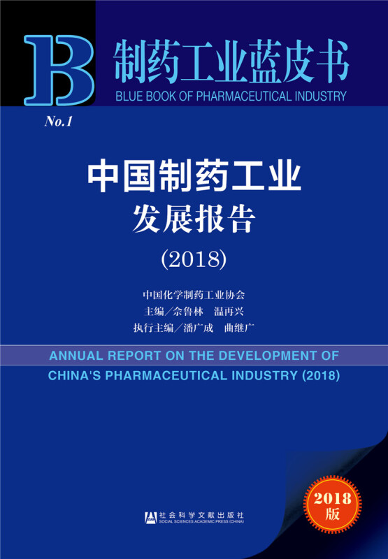 2018-中国制药工业发展报告-2018版