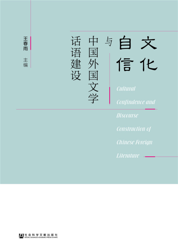 文化自信与中国外国文学话语建设