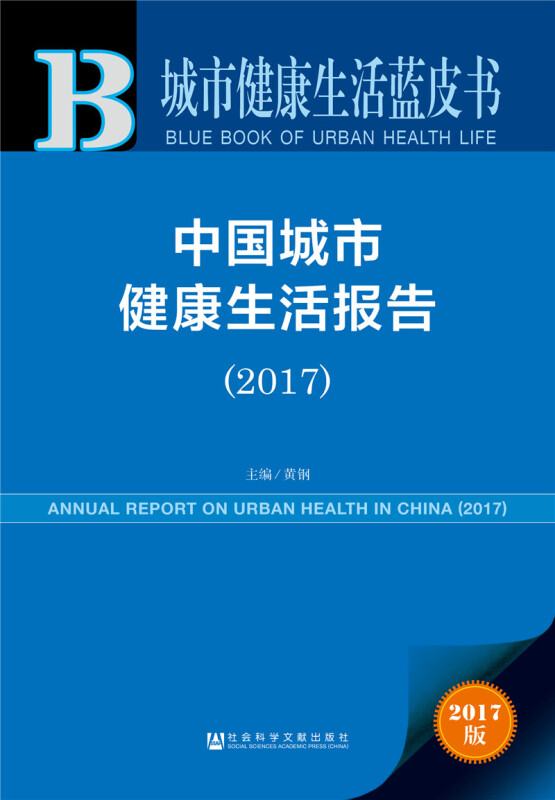 2017-中国城市健康生活报告-城市健康生活蓝皮书-2017版