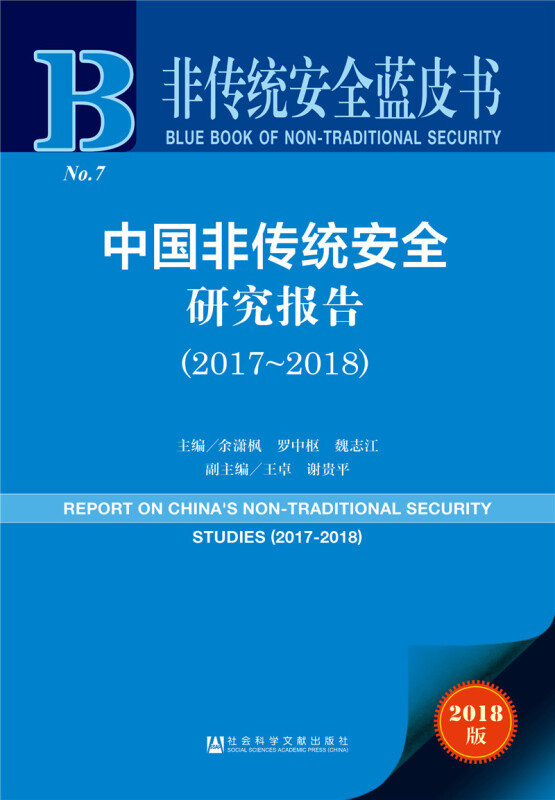 2017-2018-中国非传统安全研究报告-2018版