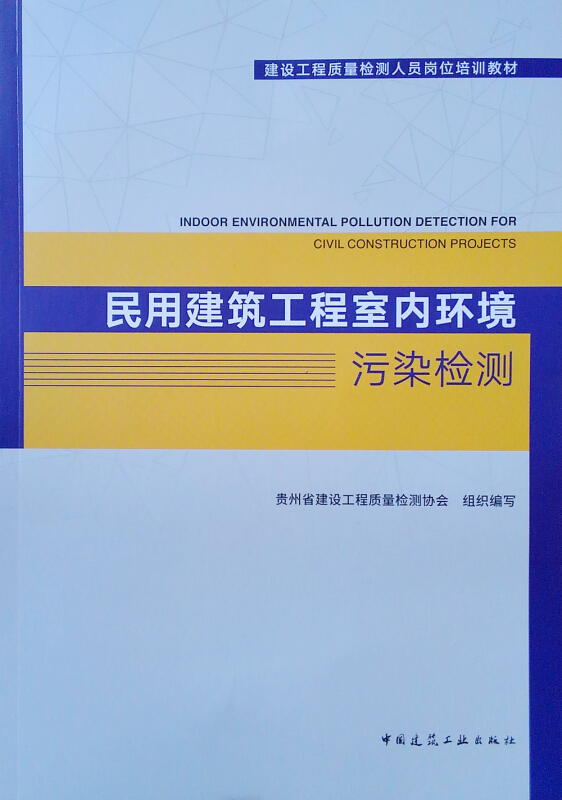 民用建筑工程室内环境污染检测