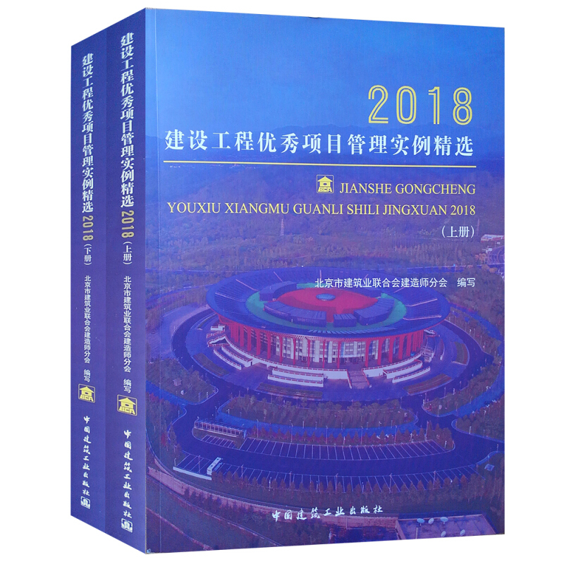 2018-建设工程优秀项目管理实例精选-(上.下册)