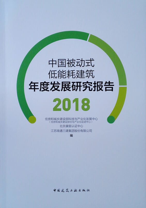 2018-中国被动式低能耗建筑年度发展研究报告