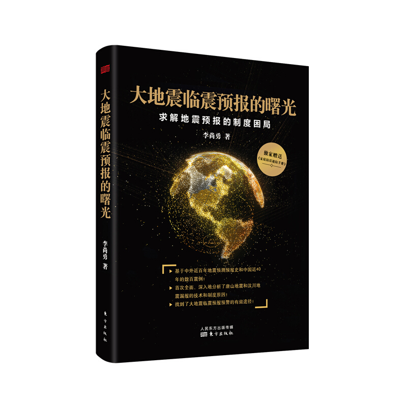 大地震临震预报的曙光-求解地震预报的制度困局-独家赠送《家庭防震避险手册》