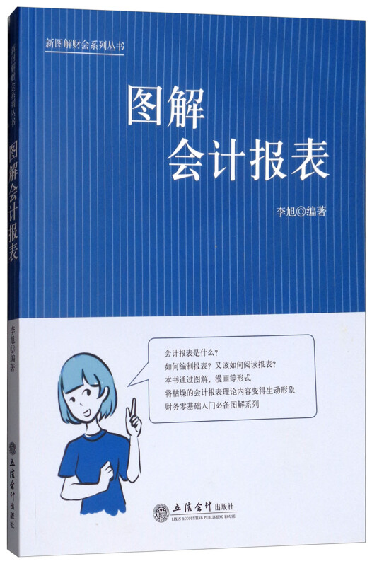 新图解财会系列丛书图解会计报表