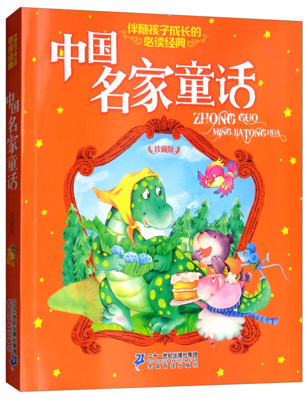 中国名家童话/伴随孩子成长的必读经典