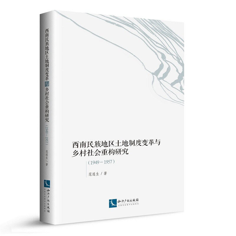 西南民族地区土地制度变革与乡村社会重构研究(1949-1957)