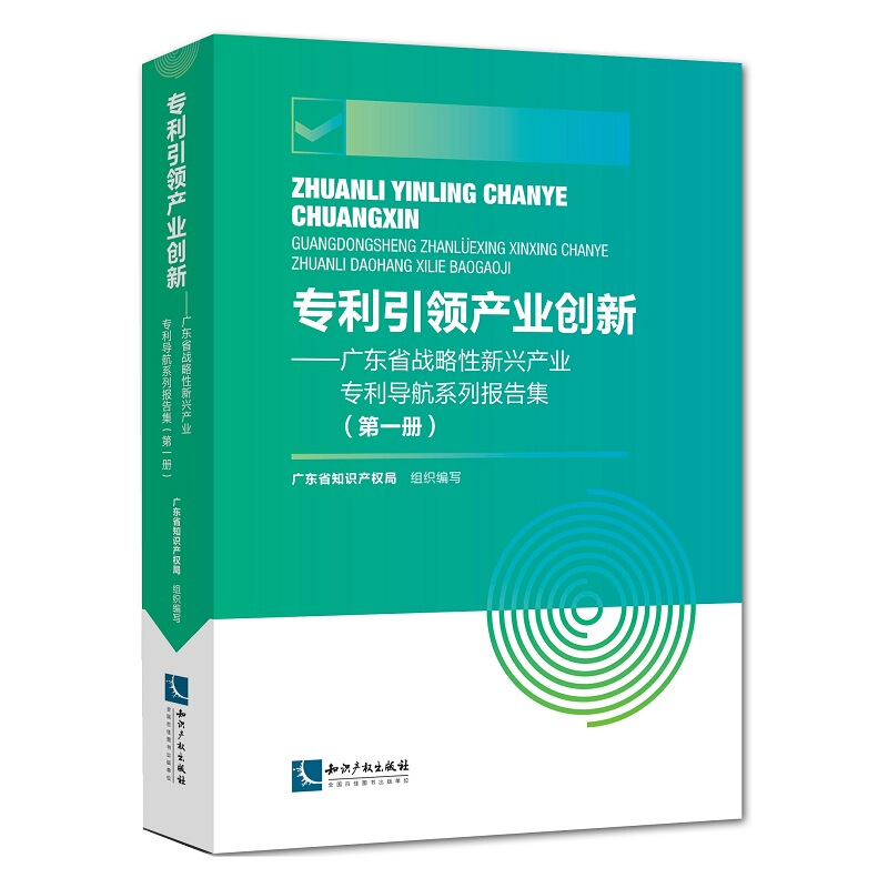 专利咨询服务丛书专利引领产业创新:广东省战略性新兴产业专利导航系列报告集(第1册)