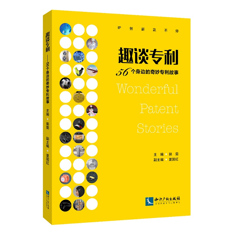 趣谈专利:56个身边的奇妙专利故事