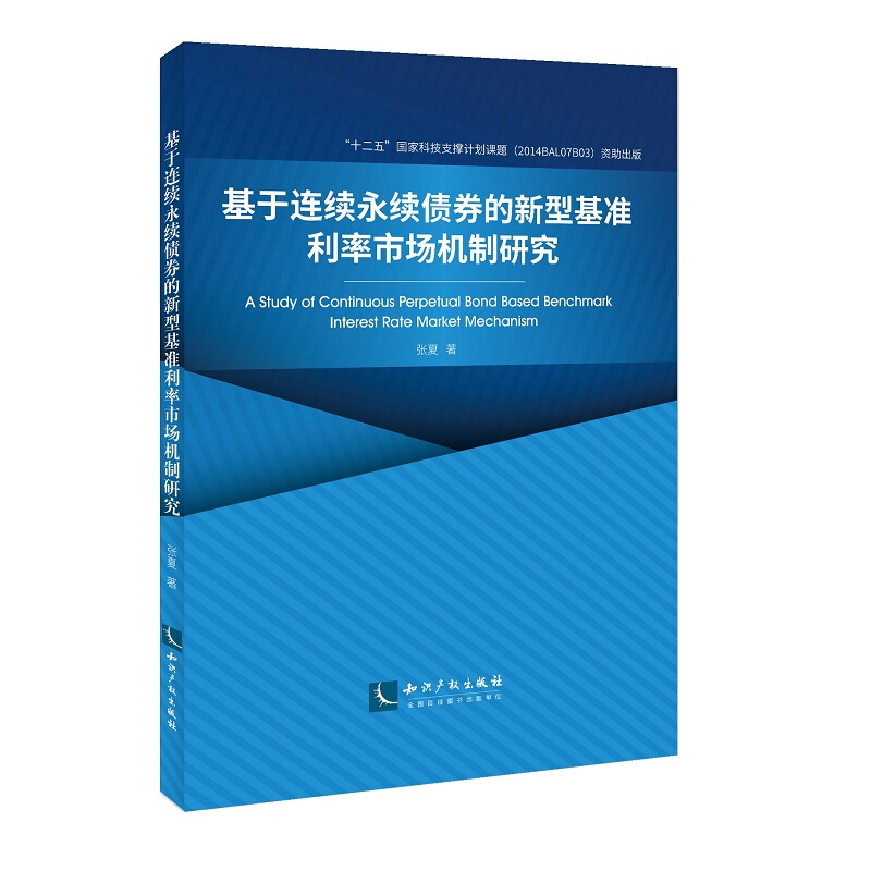 基于连续永续债券的新型基准利率市场机制研究