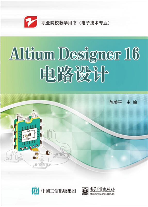 ALTIUM DESIGNER 16电路设计/陈美平