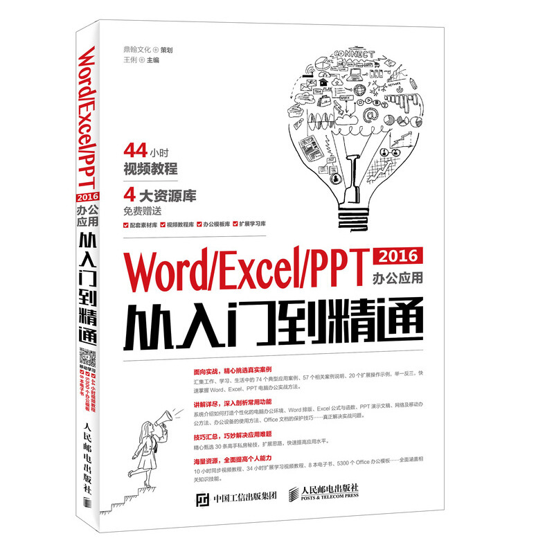 WORD EXCEL PPT 2016办公应用从入门到精通