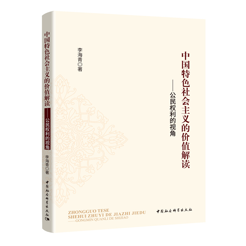 中国特色社会主义的价值解读--公民权利的视角