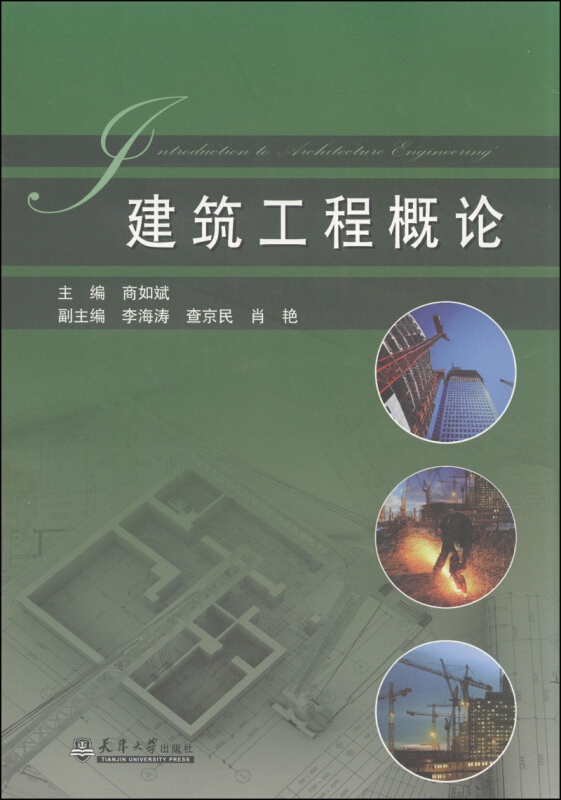 建筑工程概论
