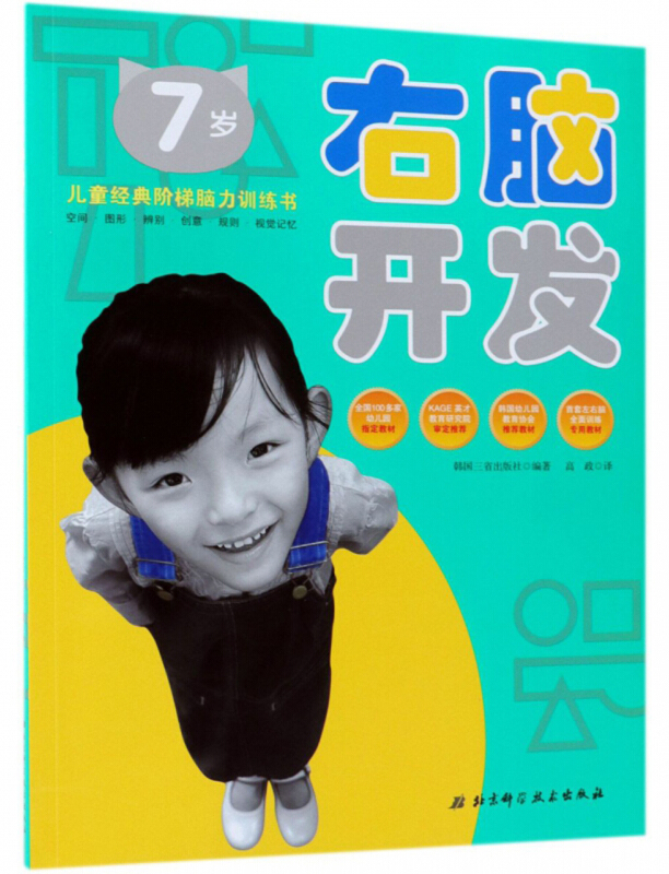 儿童经典阶梯脑力训练书右脑开发7岁(最新第4版)/左右脑开发系列