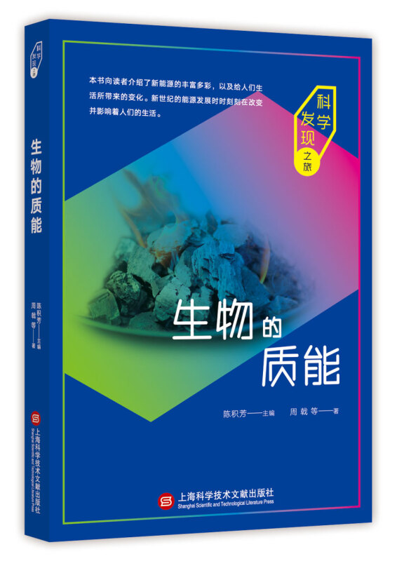 科学发现之旅生物的质能/科学发现之旅