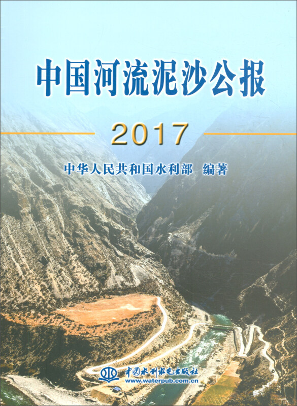 中国河流泥沙公报(2017)