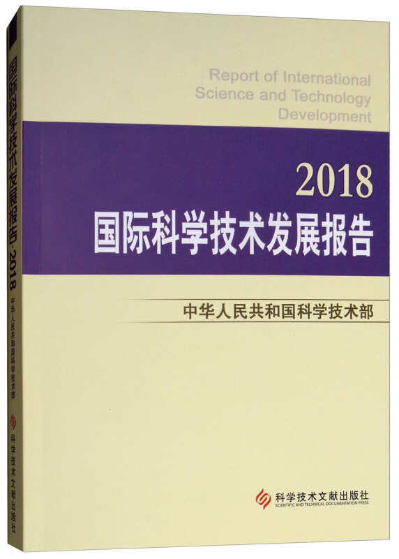 国际科学技术发展报告(2018)
