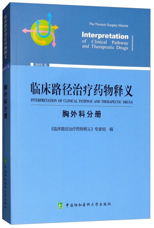 临床路径治疗药物释义(胸外科分册)