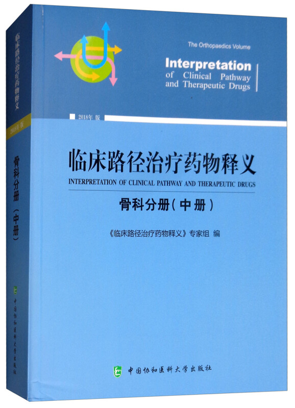 临床路径治疗药物释义(中册)(骨科分册)