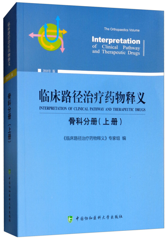 临床路径治疗药物释义(上册)(骨科分册)