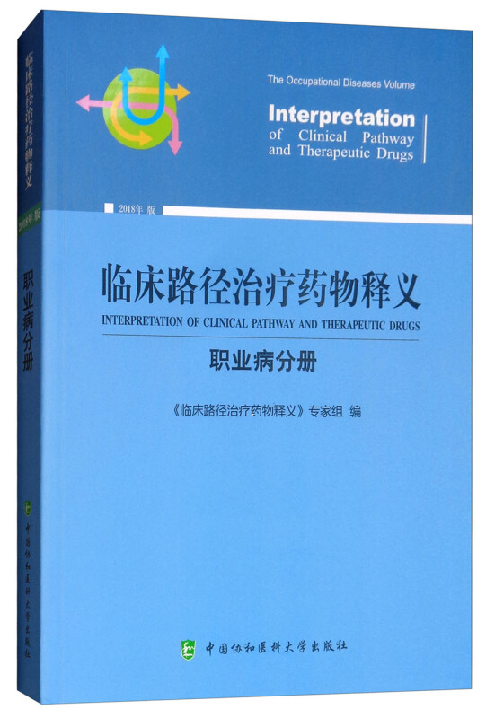 临床路径治疗药物释义(职业病分册)