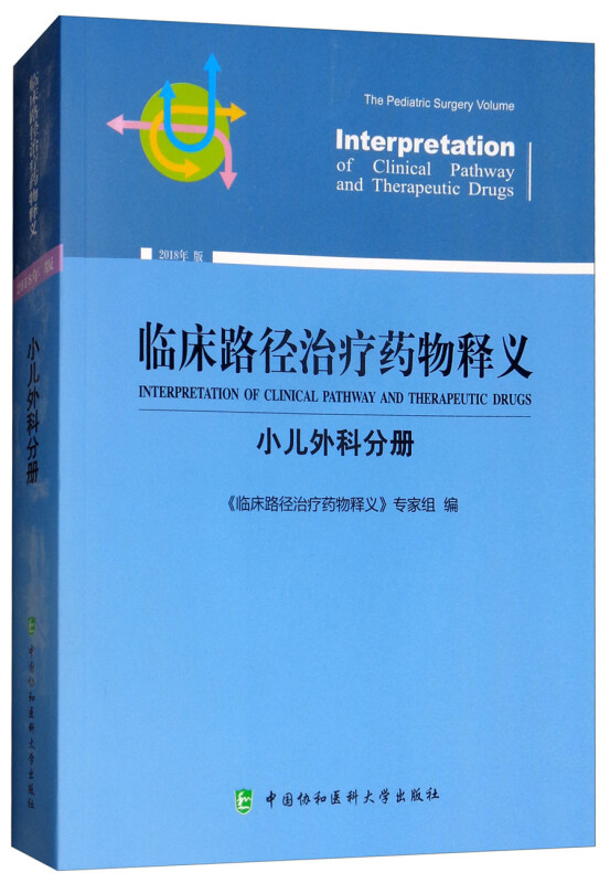 临床路径治疗药物释义(小儿外科分册)