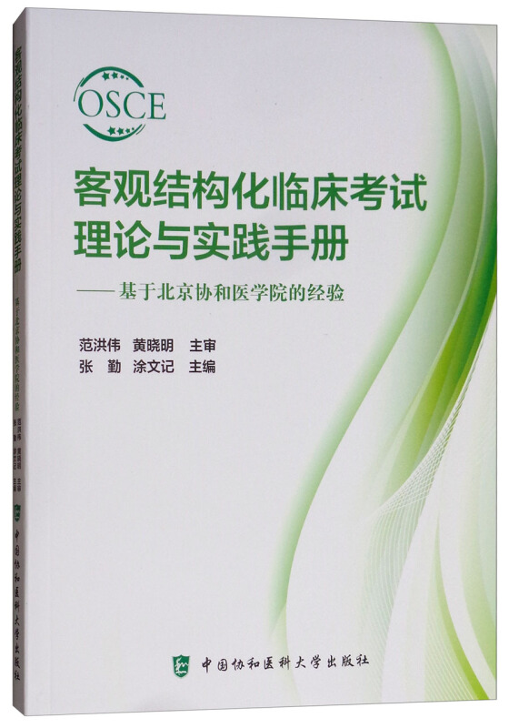 客观结构化临床考试理论与实践手册