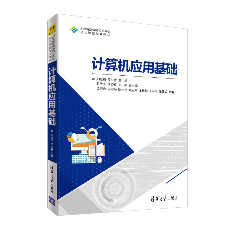 21世纪普通高校计算机公共课程规划教材计算机应用基础/刘世勇