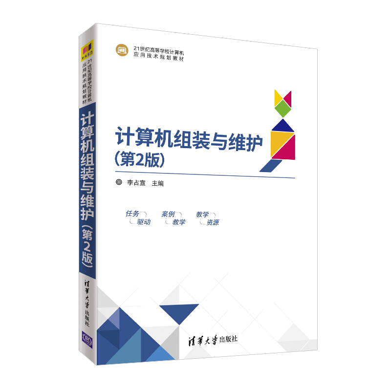 21世纪高等学校计算机应用技术规划教材计算机组装与维护(第2版)/李占宣