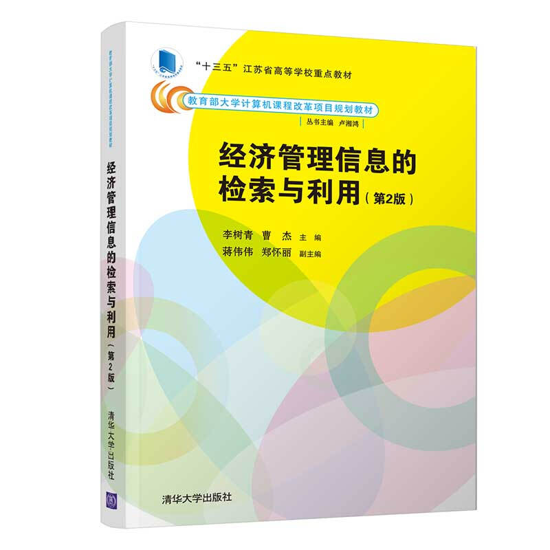 大学计算机课程改革项目规划教材经济管理信息的检索与利用(第2版)/李树青