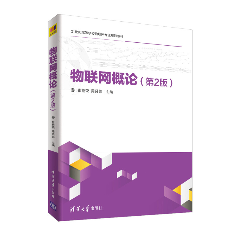 21世纪高等学校物联网专业规划教材物联网概论(第2版)/崔艳荣