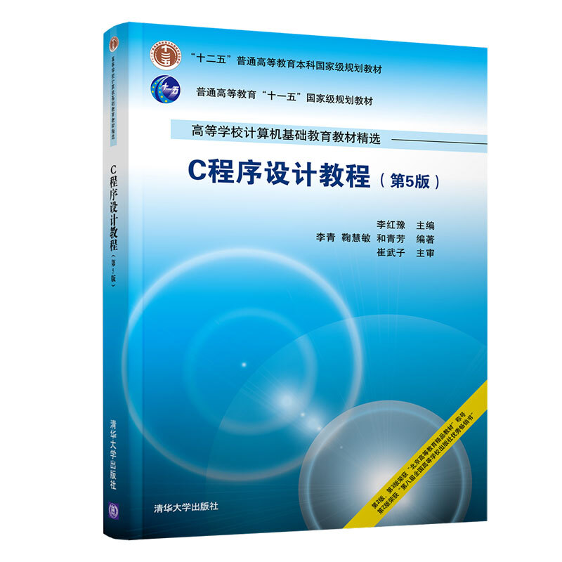 高等学校计算机基础教育教材精选C程序设计教程(第5版)/李红豫