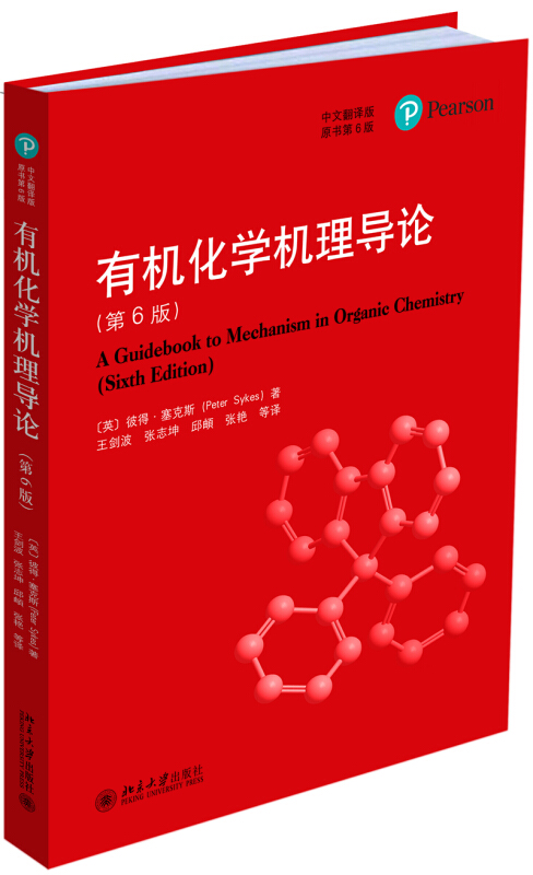 有机化学机理导论(第6版)/英彼得.塞克斯(PETER SYKE