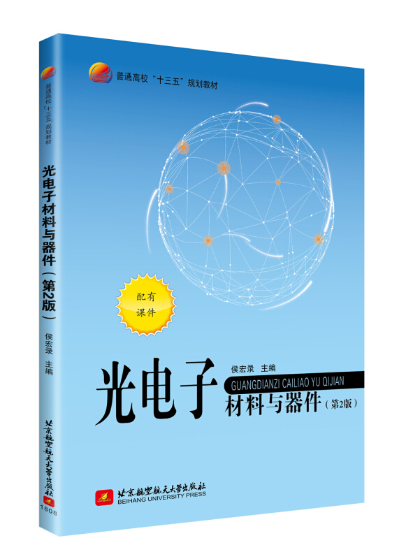 光电子材料与器件