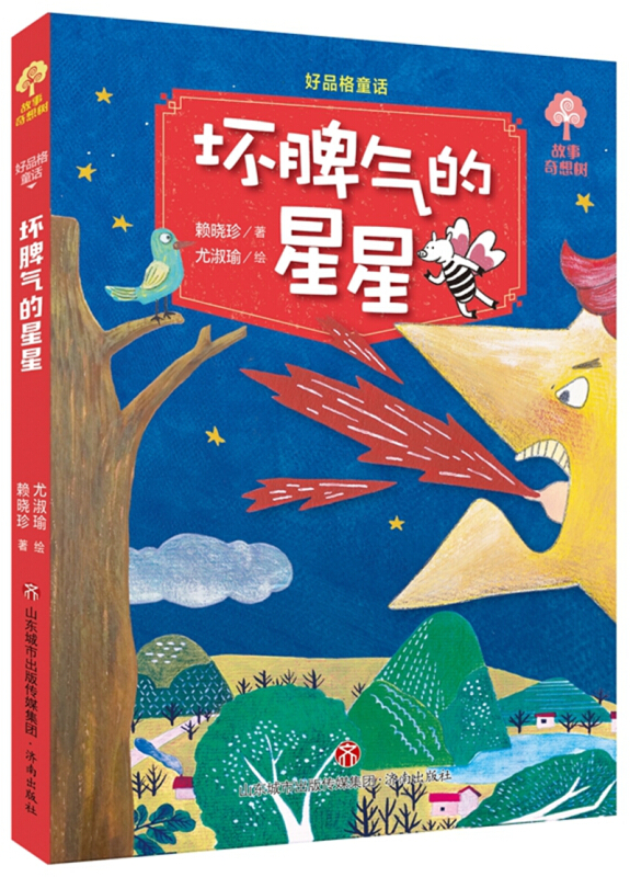 济南出版社坏脾气的星星/故事奇想树好品格童话