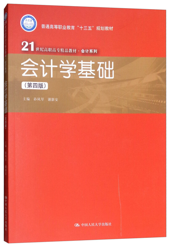 21世纪高职高专精品教材·会计系列会计学基础(第4版)/孙凤琴/21世纪高职高专精品教材会计系列