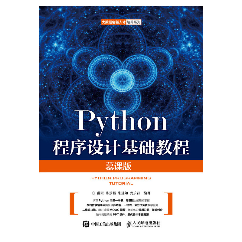 Python程序设计基础教程(慕课版)