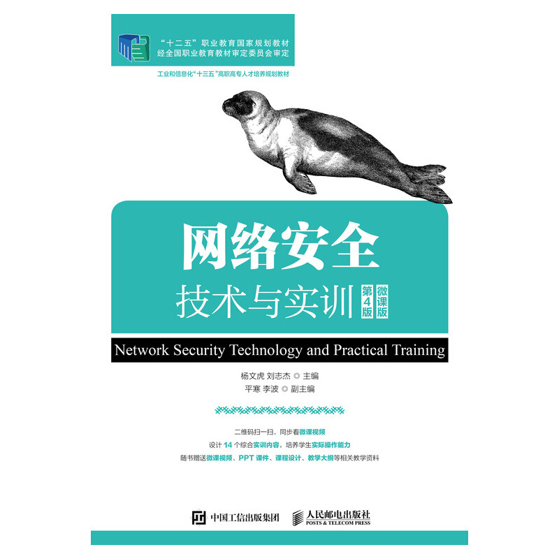 网络安全技术与实训(第4版)(微课版)