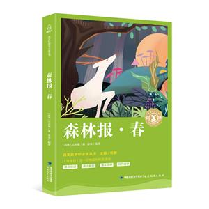 語文推薦閱讀叢書森林報.春/語文必讀叢書