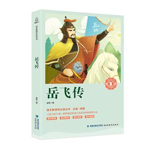 語文推薦閱讀叢書岳飛傳/語文必讀叢書