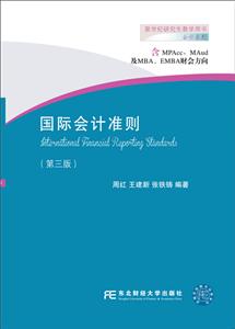 新世紀研究生教學用書·會計系列國際會計準則(第3版)/周紅等